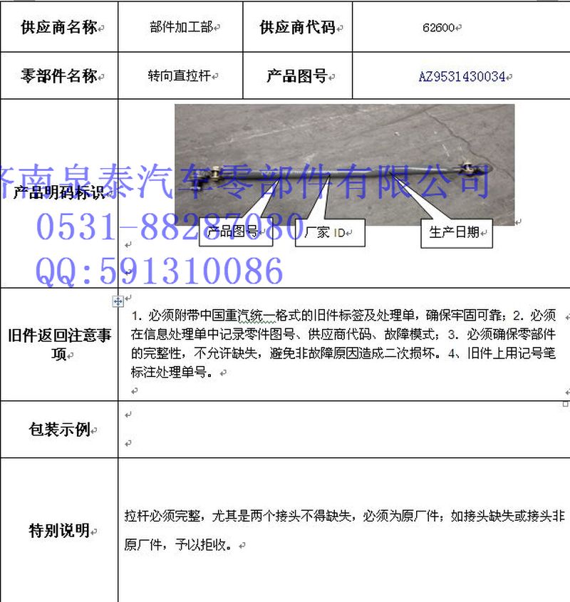 AZ9531430034,直拉桿總成,濟(jì)南泉泰機(jī)械零部件有限公司