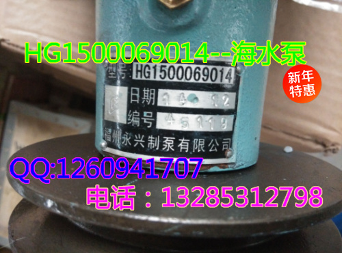 供應(yīng)---HG1500069014海水泵/HG1500069014