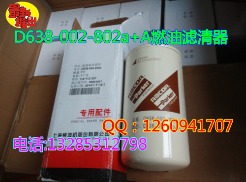 供應(yīng)重汽親人配件--D638-002-802a+A燃油濾清器/D638-002-802a+A