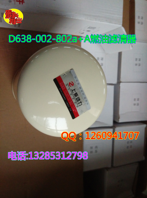 供應(yīng)重汽親人配件--D638-002-802a+A燃油濾清器/D638-002-802a+A