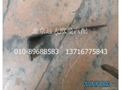 H4831010067A0,保險(xiǎn)杠左上裝飾板支架總成,北京遠(yuǎn)大歐曼汽車配件有限公司