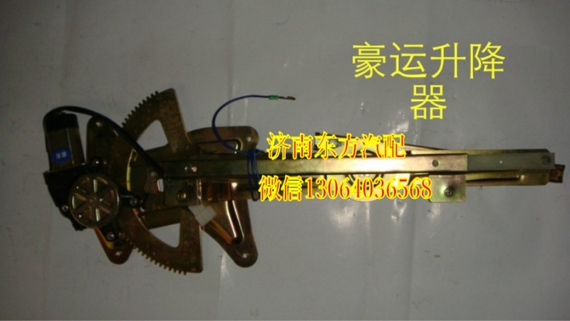 NZ9525580136,電動(dòng)玻璃升降器(豪運(yùn)/右),濟(jì)南東方重汽配件銷(xiāo)售中心