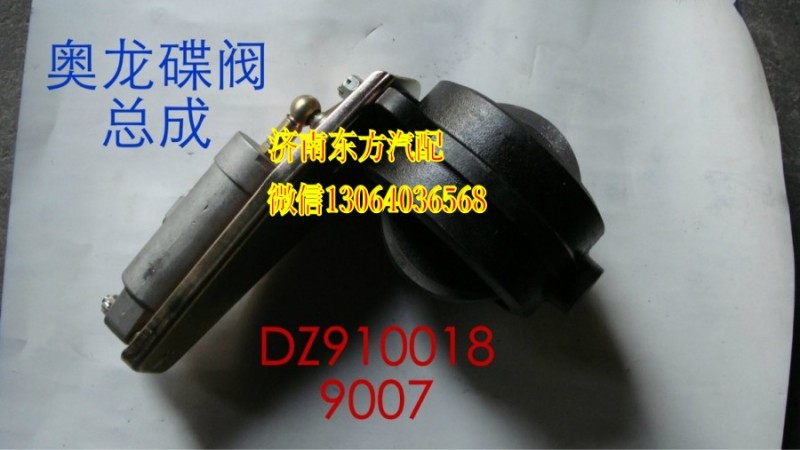 DZ9100189007,蝶閥總成(奧龍),濟(jì)南東方重汽配件銷售中心