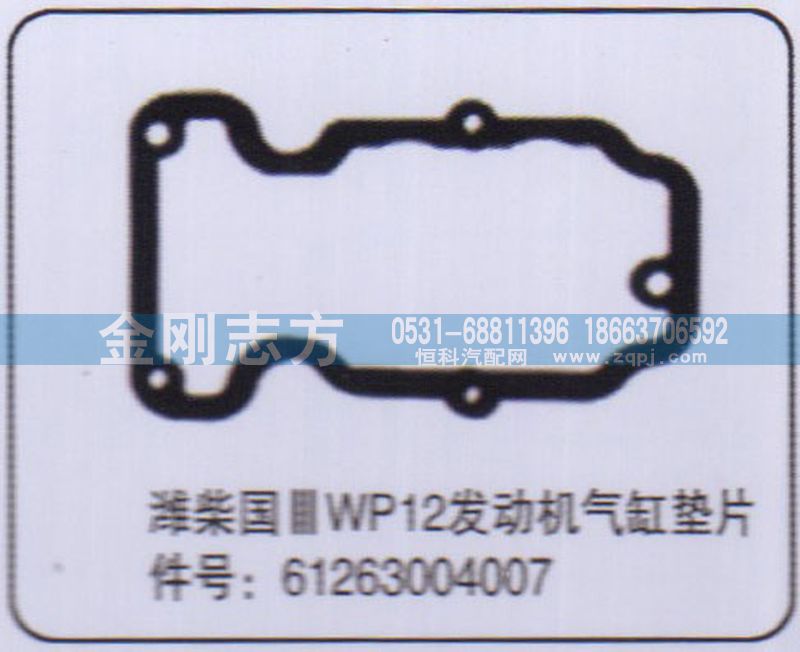 61263004007,濰柴國三WP12發(fā)動機氣缸墊片,濟南金剛志方商貿(mào)有限公司