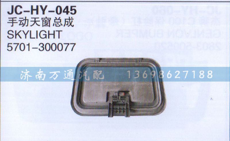 5701-300077,手動天窗總成,濟南沅昊汽車零部件有限公司