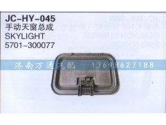 5701-300077,手動天窗總成,濟南沅昊汽車零部件有限公司