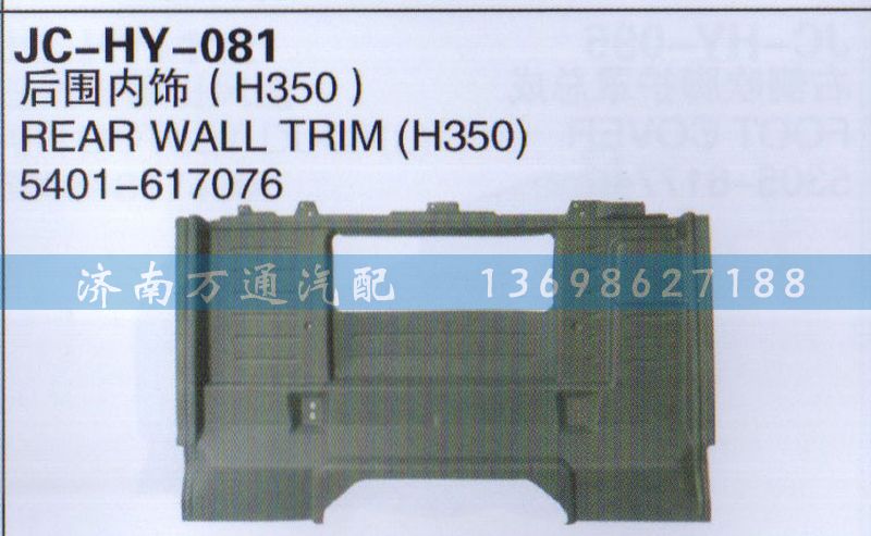 5401-617076,后圍內(nèi)飾,濟(jì)南沅昊汽車零部件有限公司