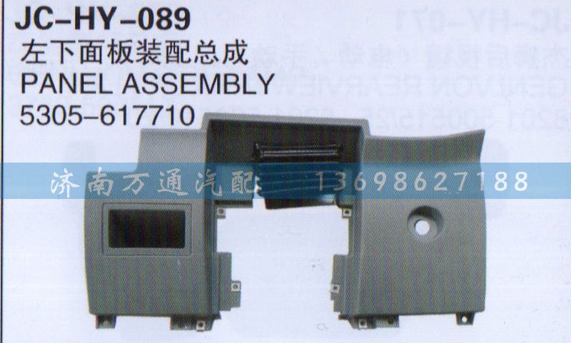 5305-617710,左下面板裝配總成,濟南沅昊汽車零部件有限公司