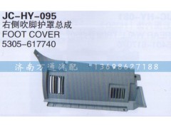 5305-617740,右側(cè)吹腳護(hù)罩總成,濟(jì)南沅昊汽車零部件有限公司