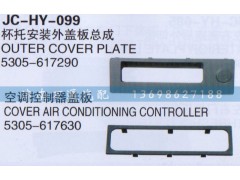 5305-617630,空調(diào)控制器蓋板,濟(jì)南沅昊汽車(chē)零部件有限公司