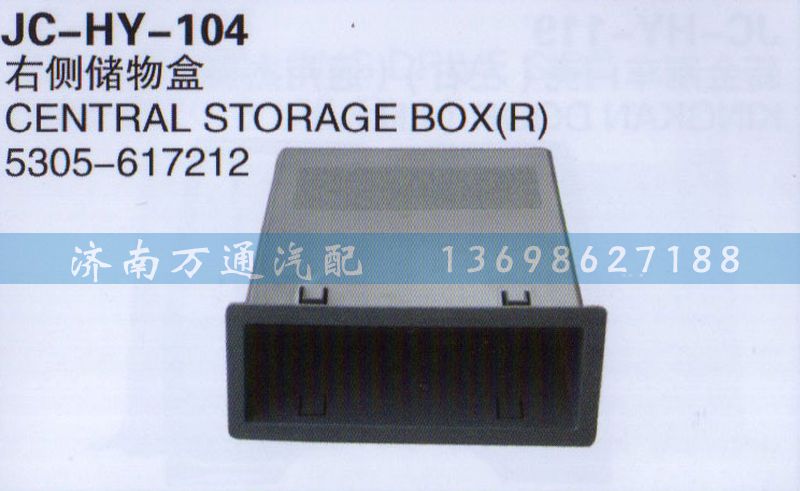 5305-617212,右側(cè)儲物盒,濟(jì)南沅昊汽車零部件有限公司