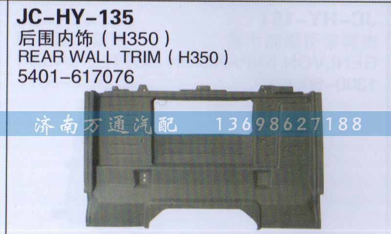 5401-617076,后圍內(nèi)飾,濟(jì)南沅昊汽車零部件有限公司