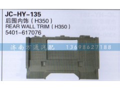 5401-617076,后圍內(nèi)飾,濟(jì)南沅昊汽車零部件有限公司