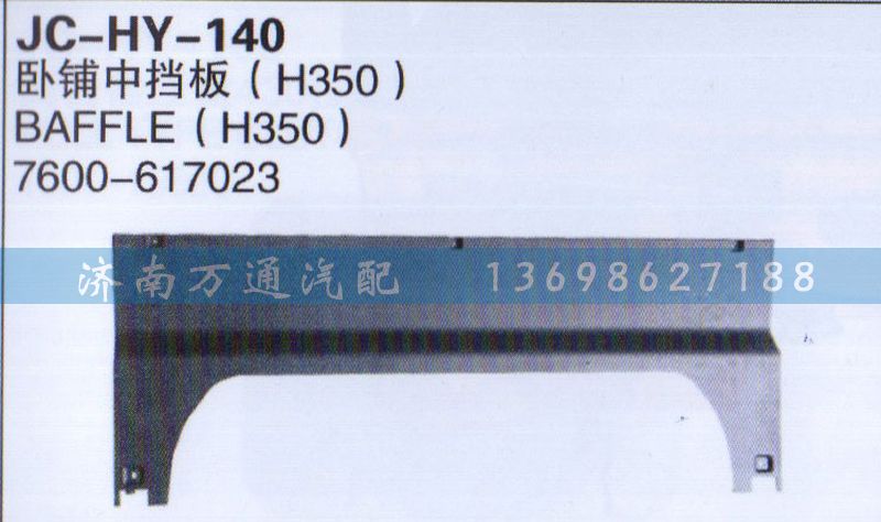 7600-617023,臥鋪中擋板,濟(jì)南沅昊汽車零部件有限公司