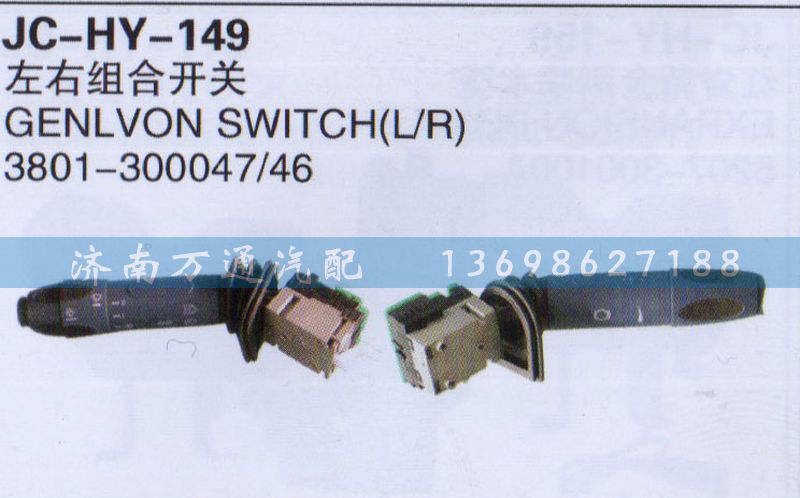 3801-300047/46,左右組合開(kāi)關(guān),濟(jì)南沅昊汽車(chē)零部件有限公司