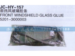 5201-3000003,前擋風(fēng)玻璃膠條,濟南沅昊汽車零部件有限公司