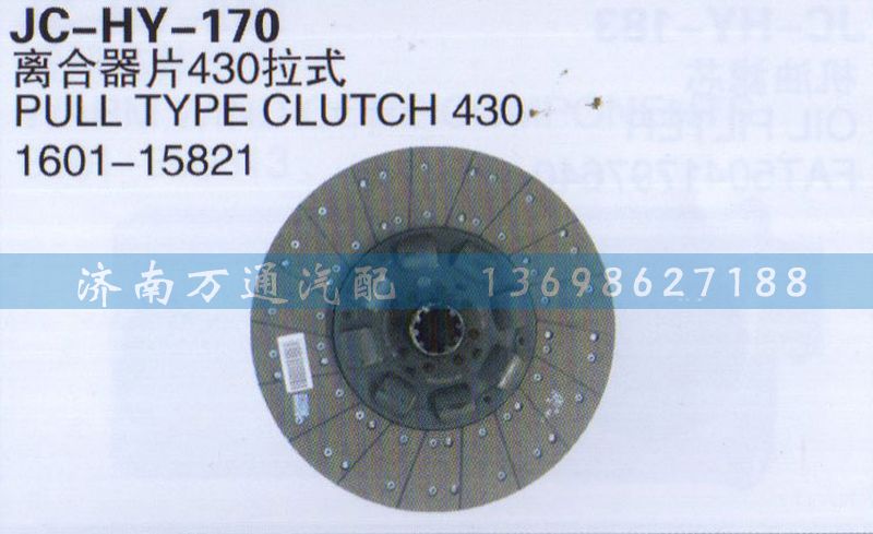 1601-15821,離合器片430拉式,濟南沅昊汽車零部件有限公司