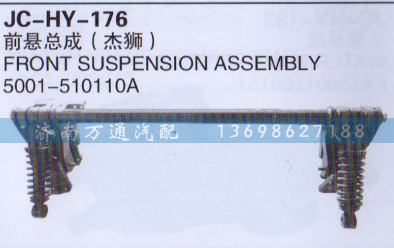 5001-510110A,前懸總成,濟南沅昊汽車零部件有限公司