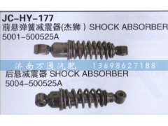 5001-500525A,前懸彈簧減震器,濟南沅昊汽車零部件有限公司