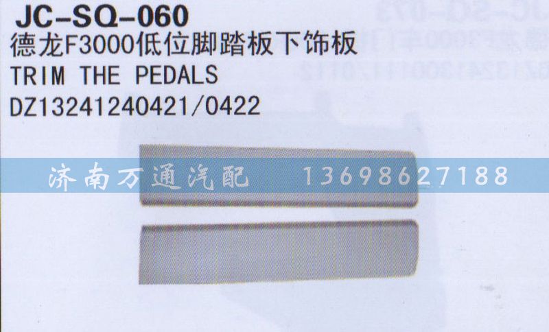 DZ13241240421/0422,地位腳踏板下飾板,濟(jì)南沅昊汽車零部件有限公司