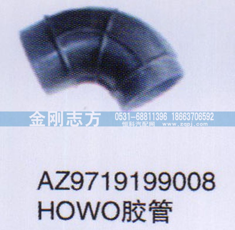 AZ9719199008,HOWO膠管,濟南金剛志方商貿(mào)有限公司