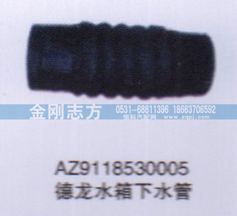 AZ9118530005,德龍水箱下水管,濟(jì)南金剛志方商貿(mào)有限公司