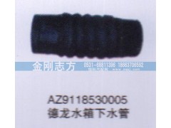 AZ9118530005,德龍水箱下水管,濟(jì)南金剛志方商貿(mào)有限公司