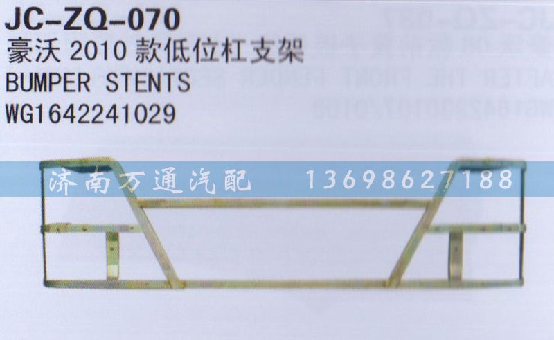 WG1642241029,2010款低位桿支架,濟(jì)南沅昊汽車零部件有限公司