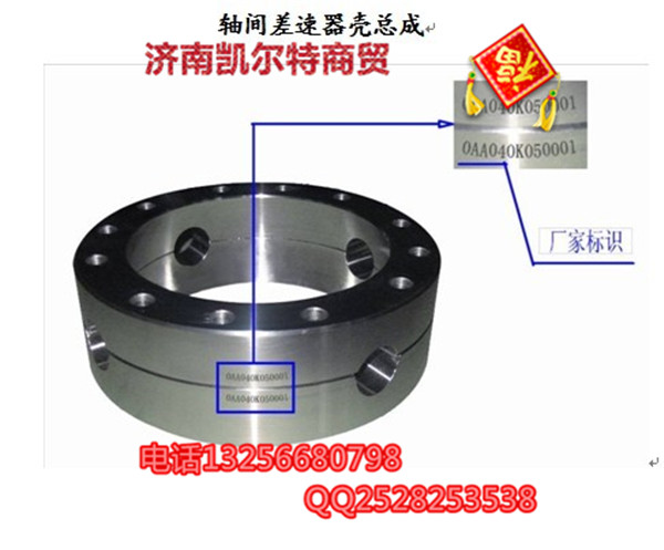 AZ9981320136,軸間差速器殼總成,濟(jì)南凱爾特商貿(mào)有限公司