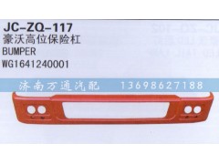 WG1641240001,高位保險(xiǎn)杠,濟(jì)南沅昊汽車零部件有限公司