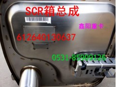 612640130515,SCR箱,濟(jì)南鑫陽重卡創(chuàng)業(yè)工貿(mào)有限公司