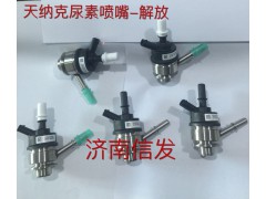 8209-4055解放尿素噴嘴濟南信發(fā),8209-4055解放尿素噴嘴濟南信發(fā),濟南信發(fā)汽車配件有限公司