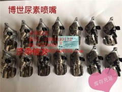 612640130089博世尿素噴嘴,612640130089博世尿素噴嘴,濟(jì)南信發(fā)汽車配件有限公司