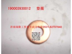 90003930012,墊圈,濟南瑞隆工貿(mào)重卡動力專營