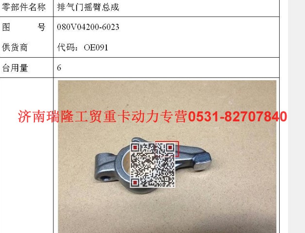 080V04200-6023,排氣門搖臂總成,濟南瑞隆工貿(mào)重卡動力專營