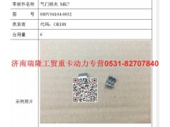 080V04104-0032,氣門鎖夾MK7,濟南瑞隆工貿(mào)重卡動力專營