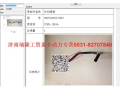 080V06303-5863,冷卻液管,濟南瑞隆工貿(mào)重卡動力專營