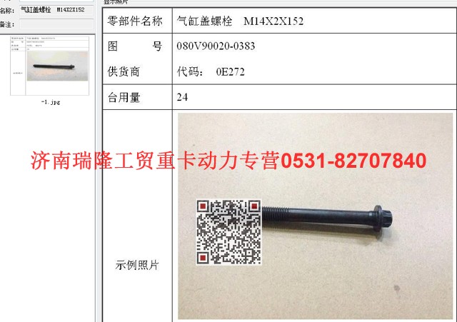 080V90020-0383,氣缸蓋螺栓  M14X2X152,濟南瑞隆工貿(mào)重卡動力專營