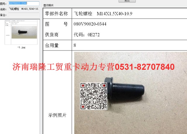 080V90020-0344,飛輪螺栓  M14X1,5X40-10.9（MC07）,濟南瑞隆工貿(mào)重卡動力專營