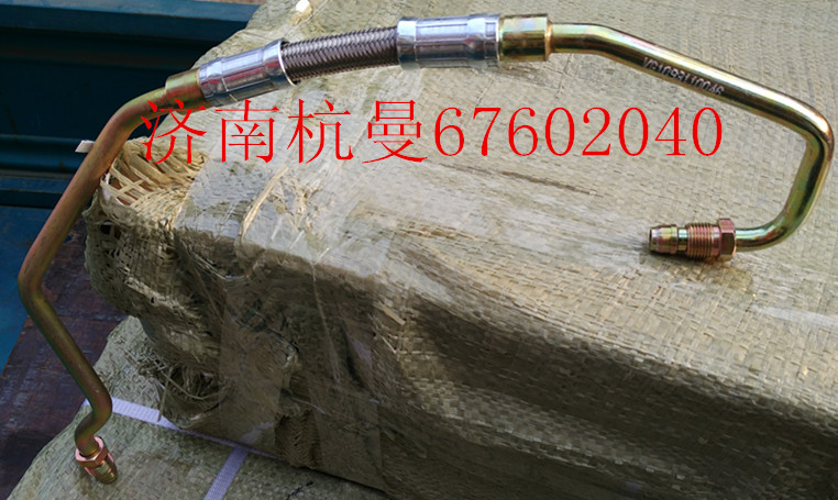 VG1093110046,增壓器進(jìn)油管,濟(jì)南杭曼汽車配件有限公司