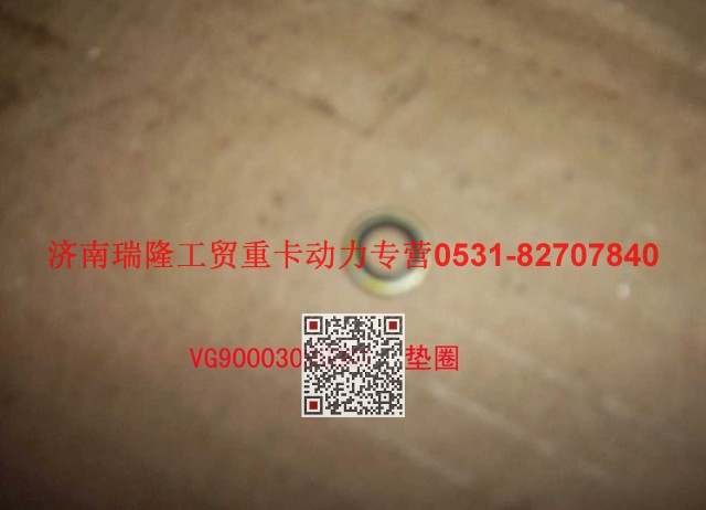 VG9003080001,復(fù)合密封墊圈,濟南瑞隆工貿(mào)重卡動力專營