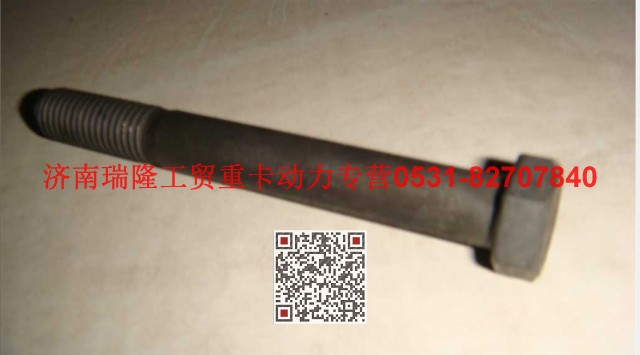 Q150B12100TF2,六角頭螺栓,濟(jì)南瑞隆工貿(mào)重卡動(dòng)力專營(yíng)