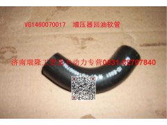 VG1460070017,增壓器回油用軟管,濟(jì)南瑞隆工貿(mào)重卡動(dòng)力專營(yíng)