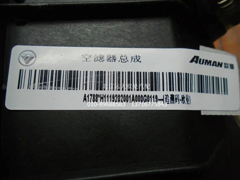 H1119202001A0,空濾器總成,北京遠大歐曼汽車配件有限公司