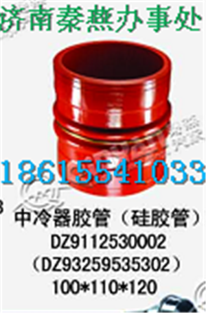 DZ93259535302,中冷器膠管,濟南凱爾特商貿(mào)有限公司