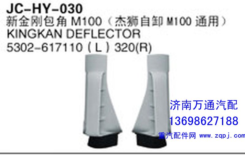 ,新金剛包角M100（杰獅自卸M100自卸）,濟南沅昊汽車零部件有限公司