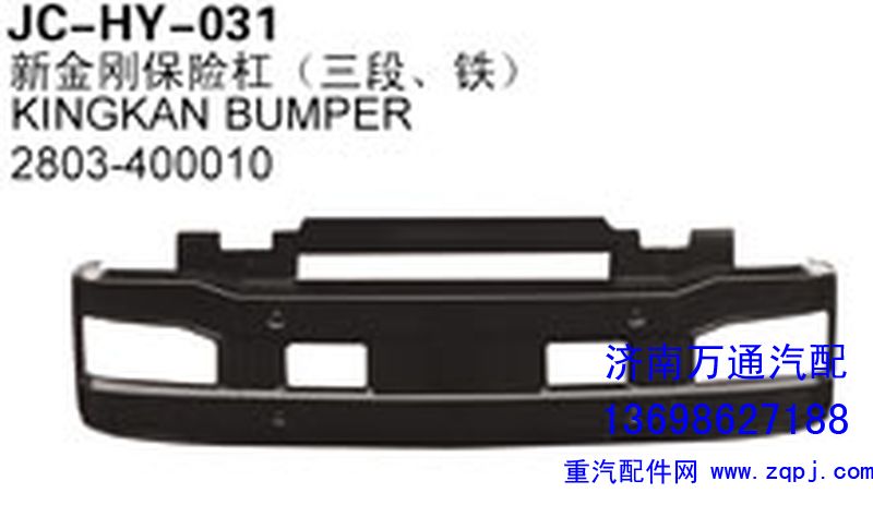 2803-400010,新金剛保險(xiǎn)杠（三段、鐵）,濟(jì)南沅昊汽車零部件有限公司