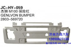 2803-569720,杰獅M100保險(xiǎn)杠,濟(jì)南沅昊汽車零部件有限公司