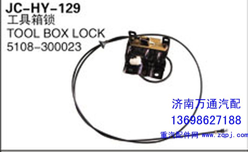 5108-300023,工具箱鎖,濟(jì)南沅昊汽車零部件有限公司