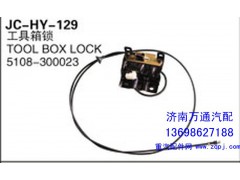 5108-300023,工具箱鎖,濟(jì)南沅昊汽車零部件有限公司